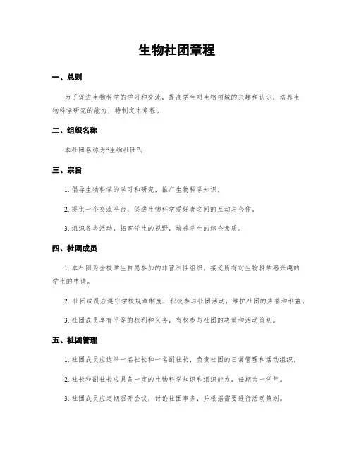 生物社团章程
