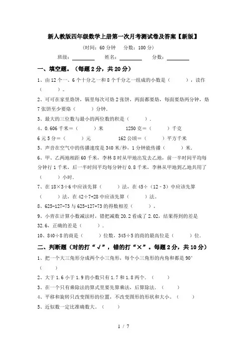 新人教版四年级数学上册第一次月考测试卷及答案【新版】