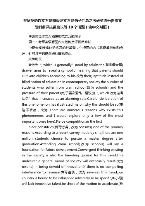 考研英语作文万能模板范文万能句子汇总之考研英语看图作文范例点评拔苗助长等10个话题（含中文对照）