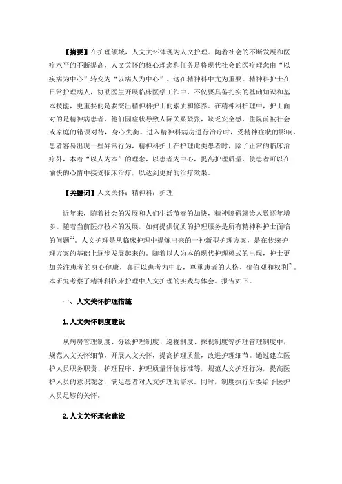 人文关怀在精神科护理中的实践与体会