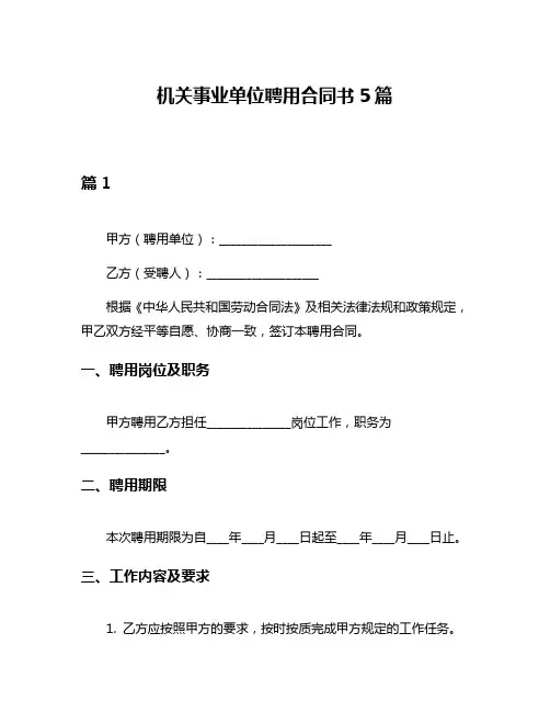 机关事业单位聘用合同书5篇
