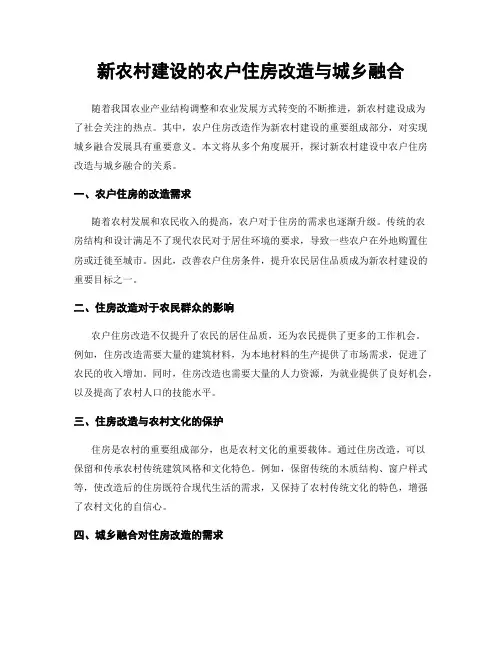 新农村建设的农户住房改造与城乡融合