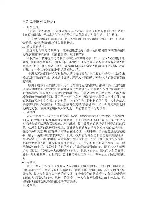 中外民歌的审美特点