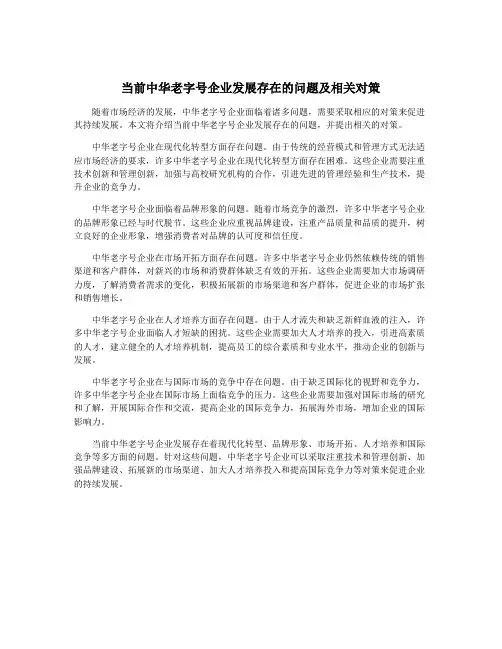 当前中华老字号企业发展存在的问题及相关对策