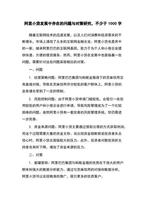 阿里小贷发展中存在的问题与对策研究,不少于1000字