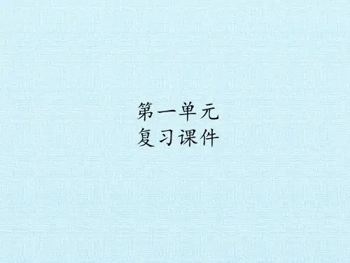 八年级上册语文部编版第一单元复习课件