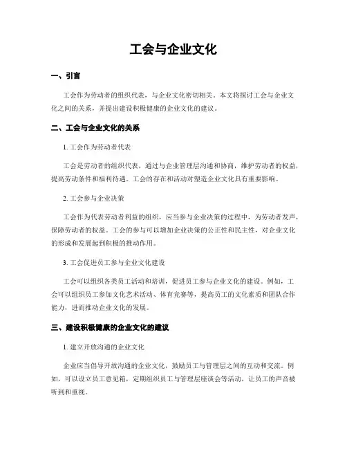 工会与企业文化