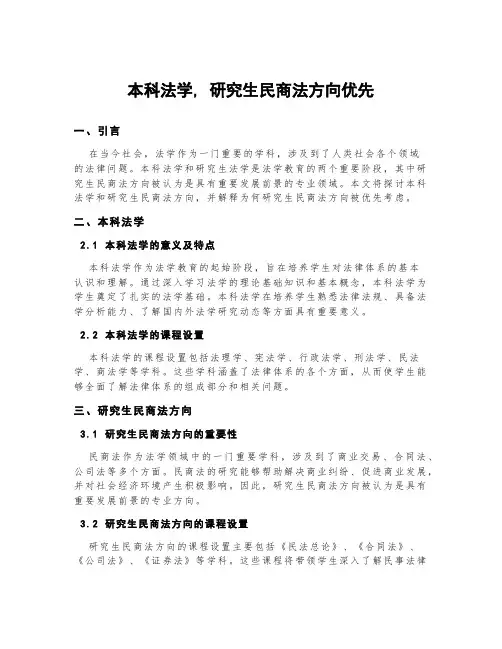 本科法学,研究生民商法方向优先