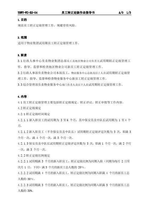 物业员工转正定级作业指导书