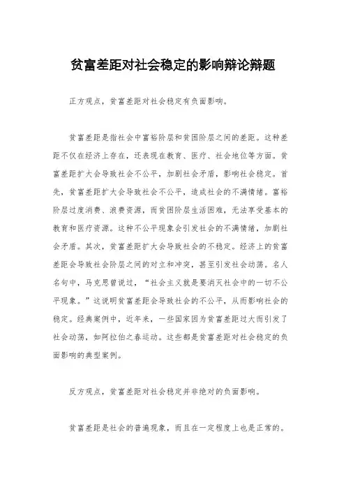 贫富差距对社会稳定的影响辩论辩题