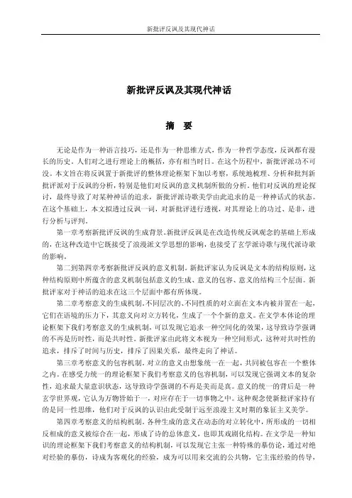 新批评反讽及其现代神话