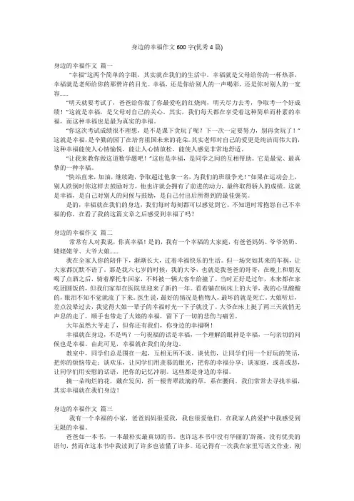 身边的幸福作文600字(优秀4篇)