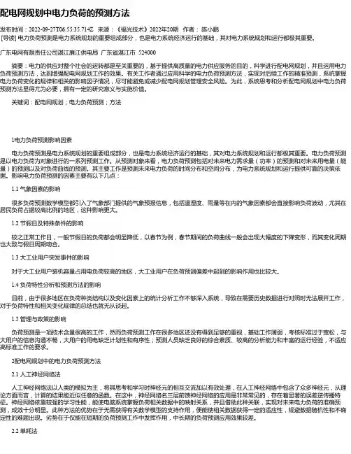 配电网规划中电力负荷的预测方法