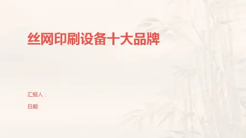 丝网印刷设备十大品牌