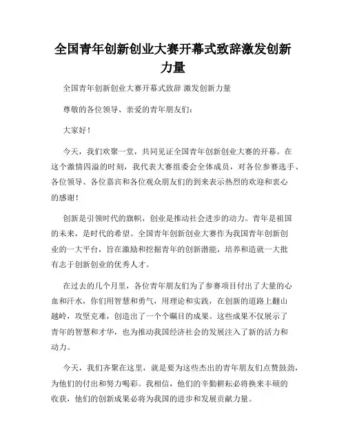 全国青年创新创业大赛开幕式致辞激发创新力量