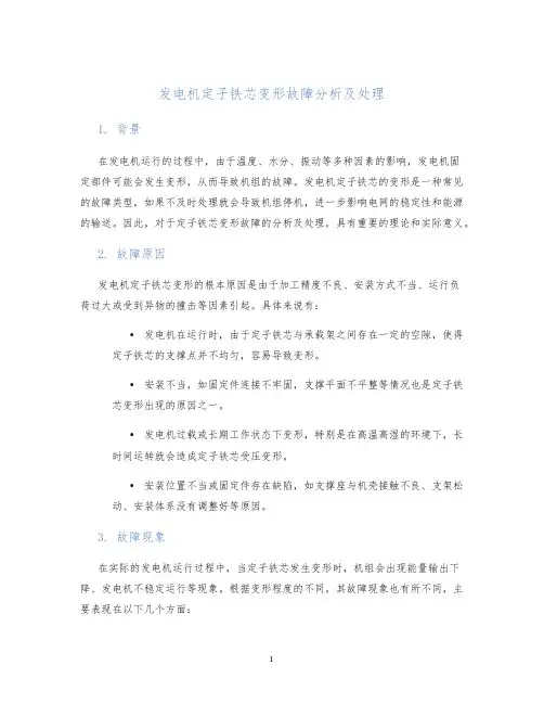 发电机定子铁芯变形故障分析及处理