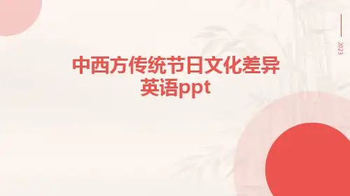 中西方传统节日文化差异英语ppt