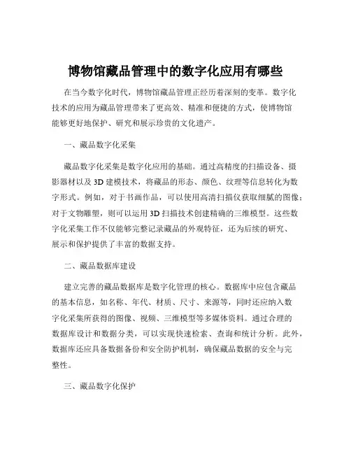 博物馆藏品管理中的数字化应用有哪些
