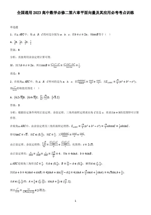 全国通用2023高中数学必修二第六章平面向量及其应用必考考点训练