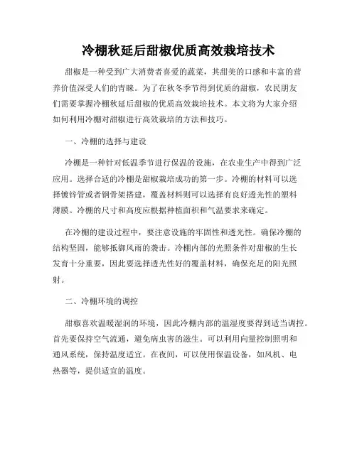 冷棚秋延后甜椒优质高效栽培技术