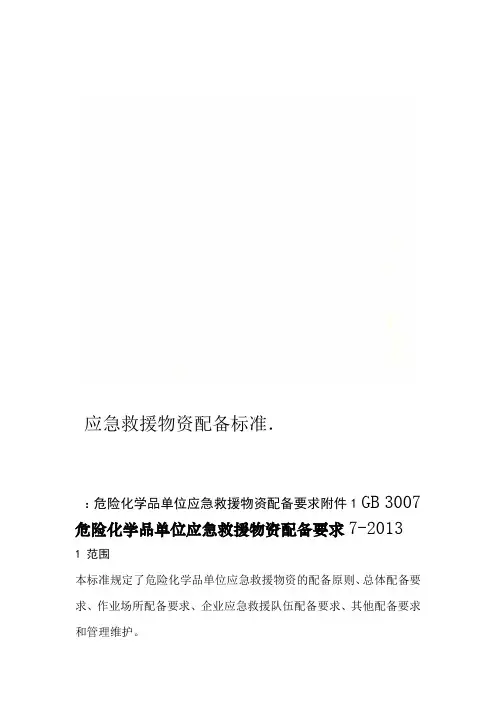 应急救援物资配备标准