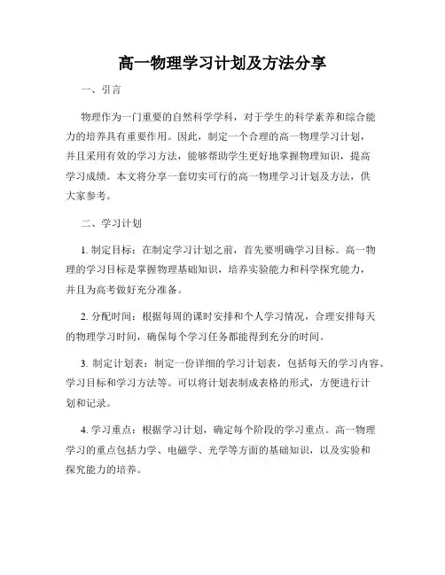 高一物理学习计划及方法分享