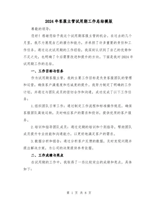 2024年客服主管试用期工作总结模版（3篇）