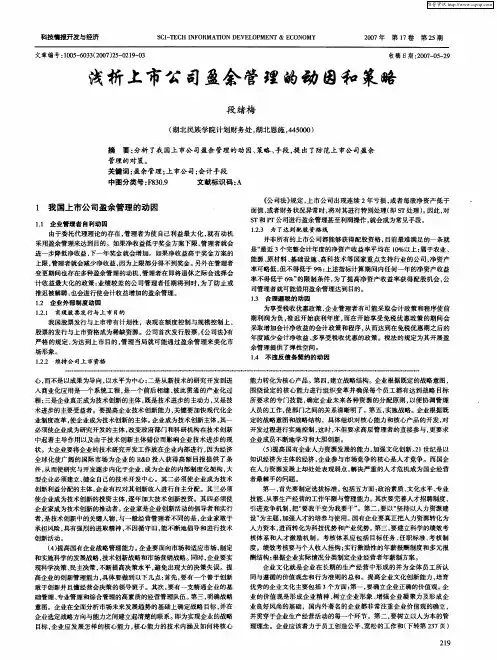 浅析上市公司盈余管理的动因和策略
