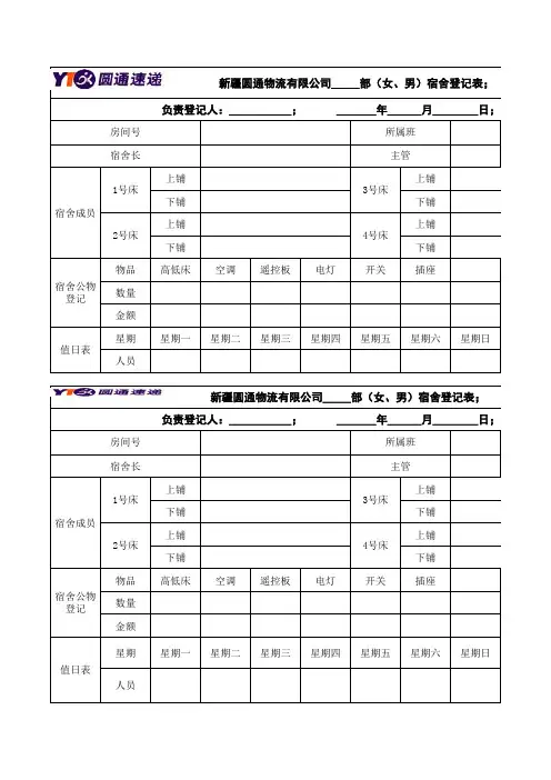 公司员工宿舍登记表