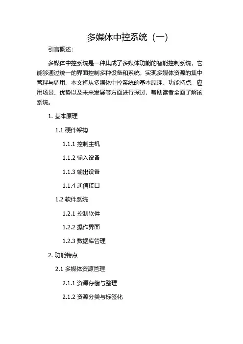 多媒体中控系统(一)