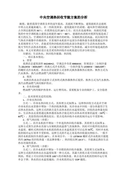 中央空调热回收节能方案的分析