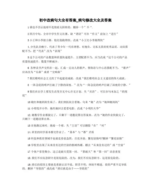 初中改病句大全有答案_病句修改大全及答案