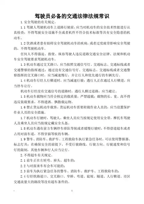 驾驶员必备的交通法律法规常识