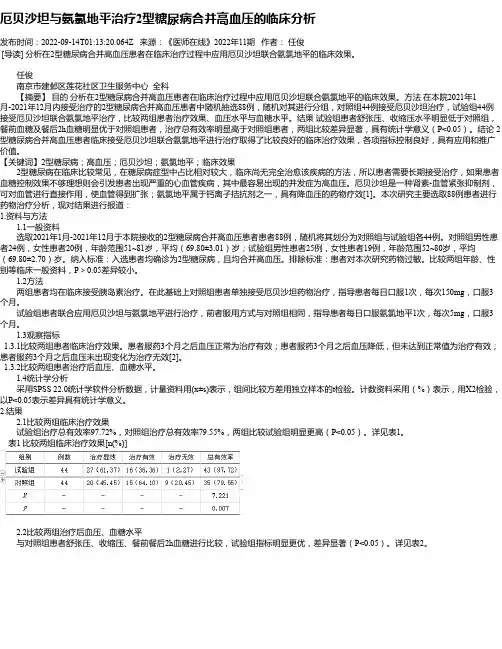 厄贝沙坦与氨氯地平治疗2型糖尿病合并高血压的临床分析