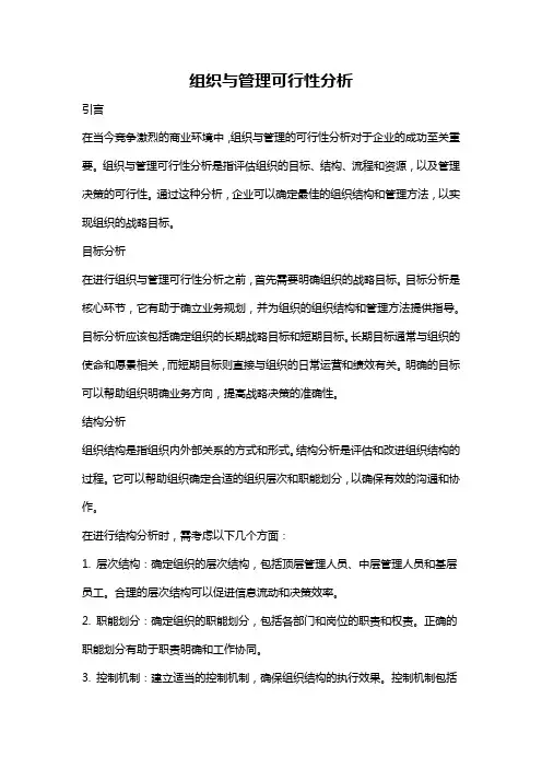 组织与管理可行性分析