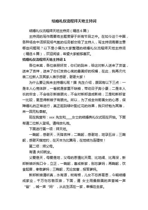 结婚礼仪流程拜天地主持词（精选6篇）