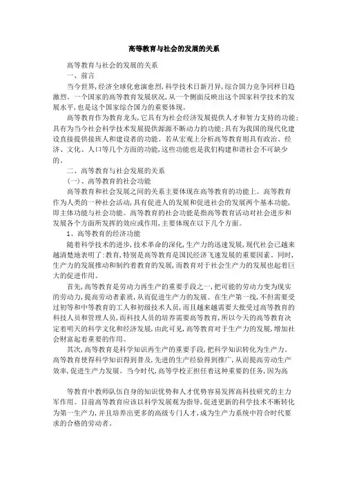 高等教育与社会的发展的关系