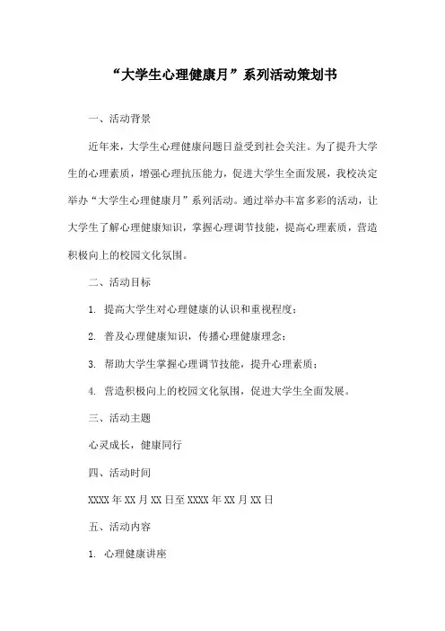“大学生心理健康月”系列活动策划书