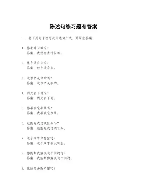 陈述句练习题有答案
