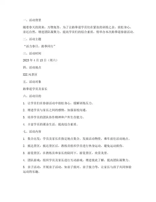 跆拳道春游活动计划方案