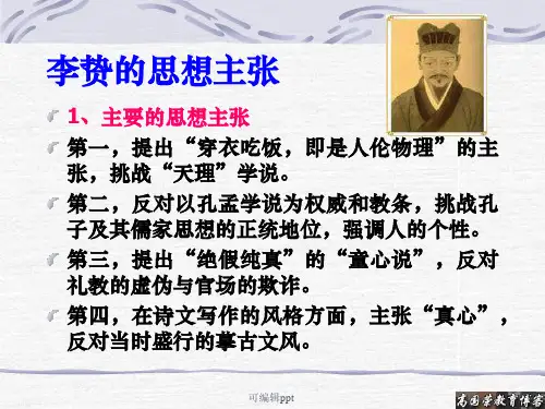 李贽的思想主张