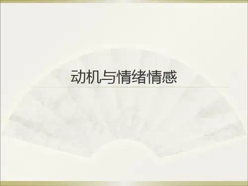 动机与情感