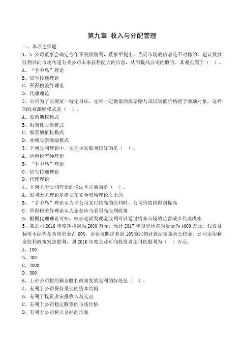 第09章-收入与分配管理—中级《财务管理》线下深度巩固习题3(2018)讲课讲稿