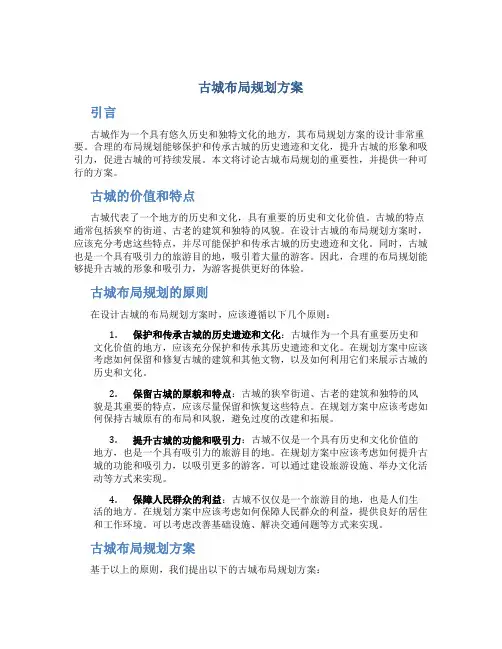 古城布局规划方案