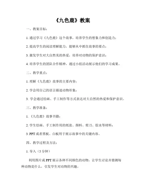 《九色鹿》教案
