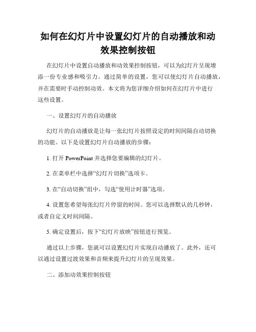 如何在幻灯片中设置幻灯片的自动播放和动效果控制按钮