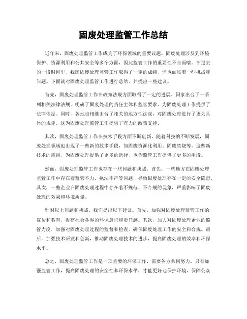 固废处理监管工作总结