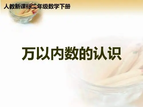 二年级下册数学课件-《万以内数的认识》人教新课标(共15张PPT)