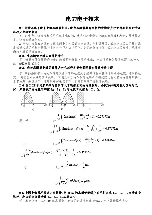 电力电子技术(王兆安第五版)课后习题全部答案