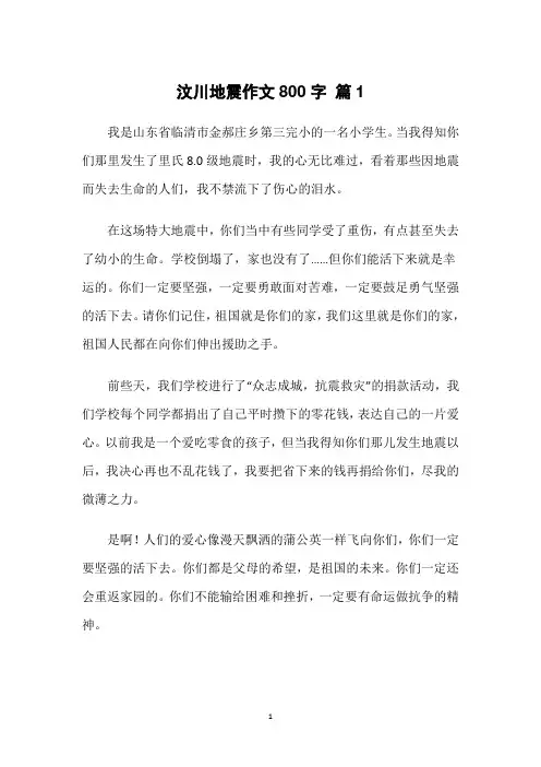 512汶川地震作文800字 (5篇)